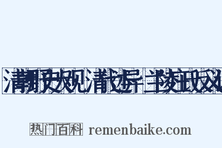 清朝野史大观·清代述异·兰陵庄氏反义词是什么意思的图片